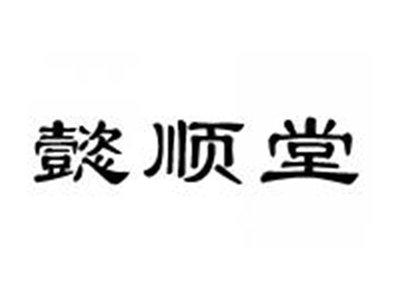 懿顺堂