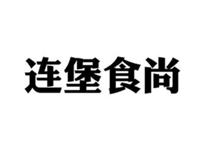 连堡食尚