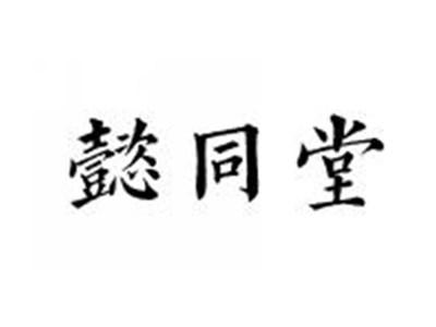 懿同堂