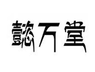 懿万堂