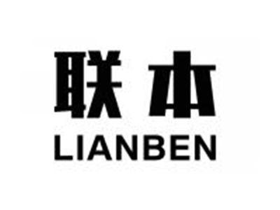 联本LIANBEN
