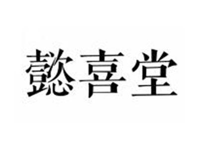 懿喜堂