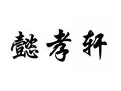 懿孝轩