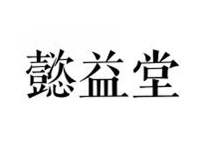 懿益堂