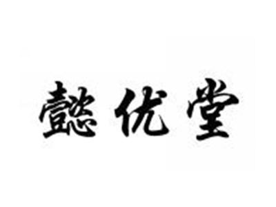 懿优堂