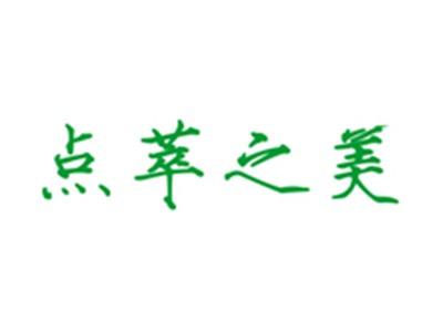 点萃之美