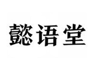 懿语堂
