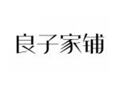 良子家铺
