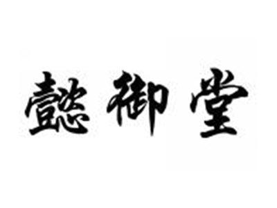 懿御堂