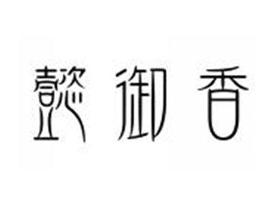 懿御香