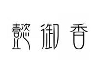 懿御香