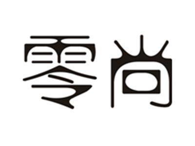 零尚