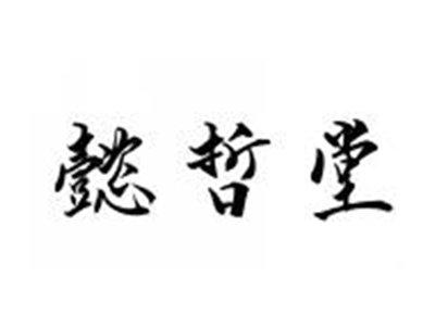 懿哲堂