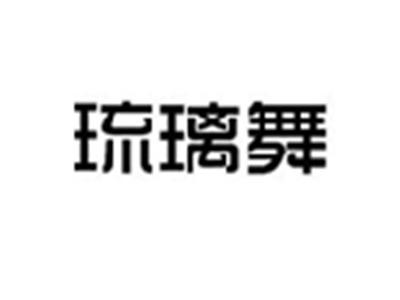琉璃舞