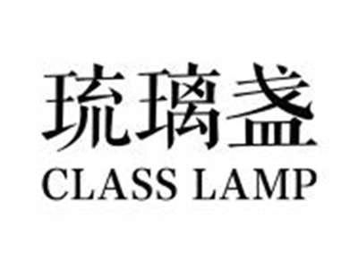 琉璃盏CLASSLAMP