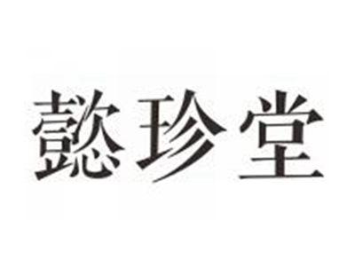 懿珍堂