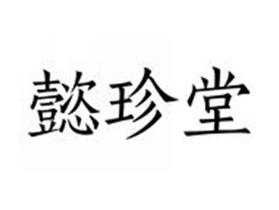 懿珍堂