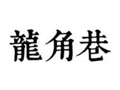 龙角巷