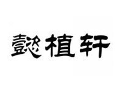 懿植轩