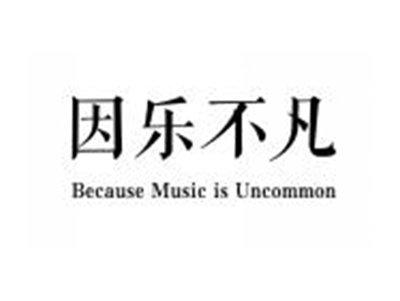 因乐不凡BECAUSEMUSICISUNCOMMON