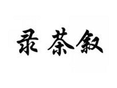 录茶叙
