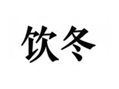 饮冬