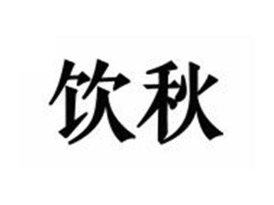 饮秋