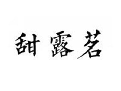 甜露茗