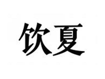 饮夏