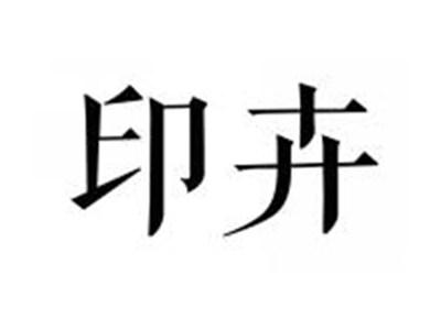 印卉