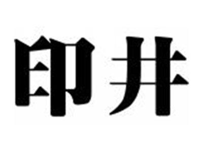 印井