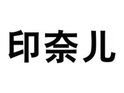 印奈儿