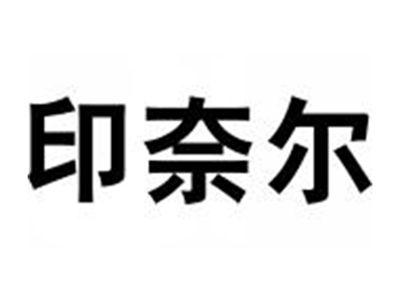 印奈尔