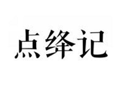 点绛记