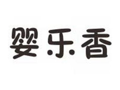 婴乐香