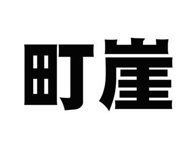 町崖