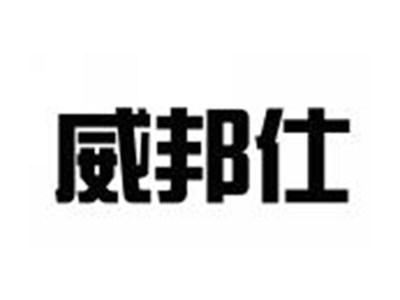 威邦仕