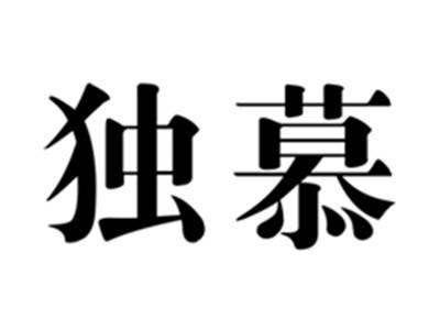 独慕