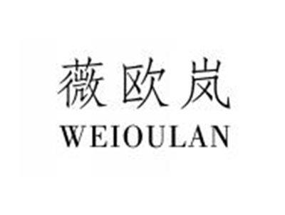 薇欧岚WEIOULAN