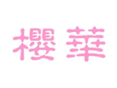 樱华