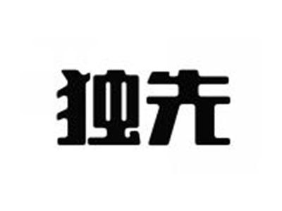 独先