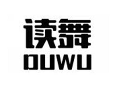 读舞DUWU