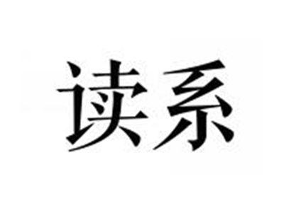 读系