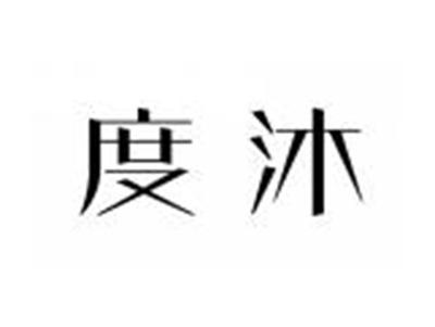 度沐