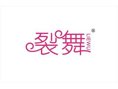 裂舞