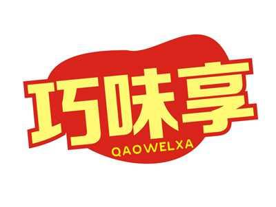 巧味享QAOWELXA