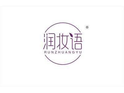 润妆语