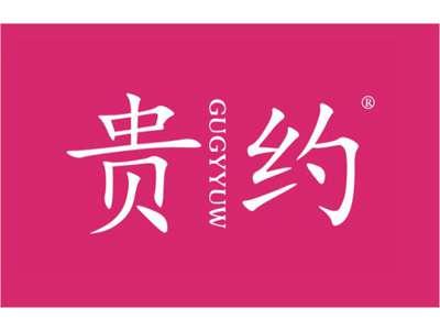 贵约