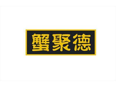 蟹聚德