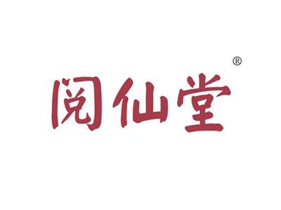阅仙堂